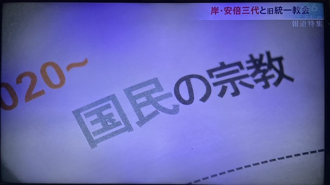 統一教会　目的　国民の宗教　国を動かすに関連した画像-01