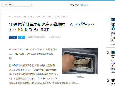 注意 10連休のゴールデンウィークではatmの現金が不足するかも その前に現金落としとけ オレ的ゲーム速報 刃 注意 10連休のゴールデンウィークではatmの現金が不足するかも その前に現金落としとけ オレ的ゲーム速報 刃