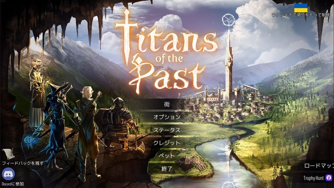 ゲーム　タイトル　画面　ペット　項目　開発者　写真　TitansofthePastに関連した画像-01