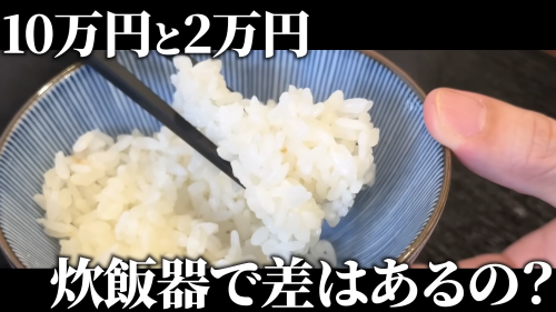 炊飯器　米　価格　値段　違い　味　比較　検証に関連した画像-01