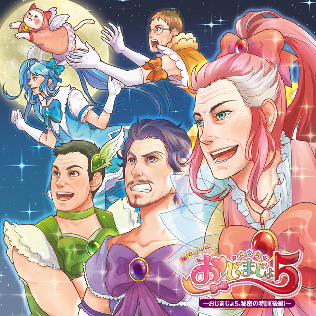 マニアに朗報 おっさん達が服だけ魔法少女になって 秘密の特訓 をする 魔法 中年おじまじょ5 続編がやっぱりヤバイ オレ的ゲーム速報 刃 マニアに朗報 おっさん達が服だけ魔法少女になって 秘密の特訓 をする 魔法 中年おじまじょ5 続編がやっぱりヤバイ オレ的ゲーム速報 刃