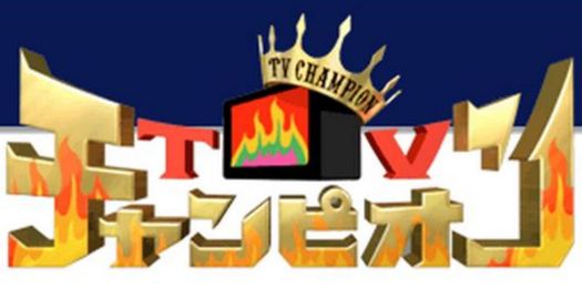 TVチャンピオン テレビ東京 バラエティー TVチャンピオン極〜KIWAMIに関連した画像-01