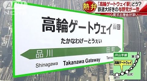 高輪ゲートウェイ 高輪駅 自然淘汰に関連した画像-01