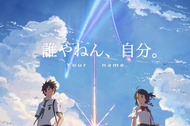 映画 君の名は ポスターのタイトルをそれぞれの方言で置き換えた結果wwwwあまりにも酷すぎるタイトルにwwwwww オレ的ゲーム速報 刃 映画 君の名は ポスターのタイトルをそれぞれの方言で置き換えた結果wwwwあまりにも酷すぎるタイトルにwwwwww オレ的ゲーム速報 刃