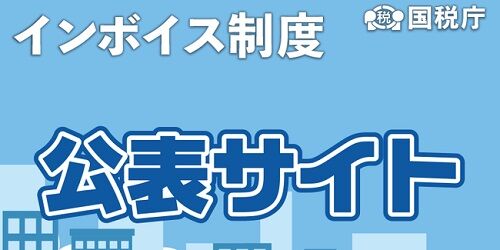 インボイス 個人事業主 国税庁に関連した画像-01
