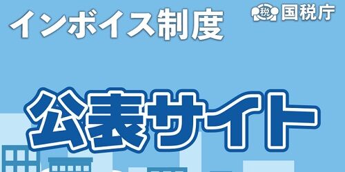 インボイス　個人事業主　国税庁に関連した画像-01