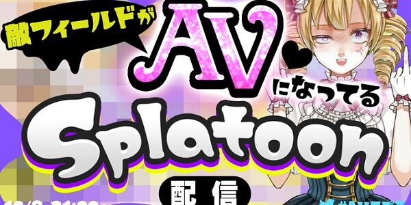 AVスプラ Vtuber 任天堂 注意喚起 公序良俗 違反 息根とめる 木風公子に関連した画像-01