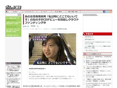 ネットで有名な 女性専用車両インタビューの女の子 が今度はcdデビューを目指しているぞ オレ的ゲーム速報 刃