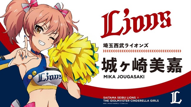 プロ野球 パ・リーグ コラボ アイドルマスター シンデレラガールズ 城ヶ崎美嘉 西武ライオンズ 衣装 ミス 三菱ライオンズ 変更 謝罪に関連した画像-04
