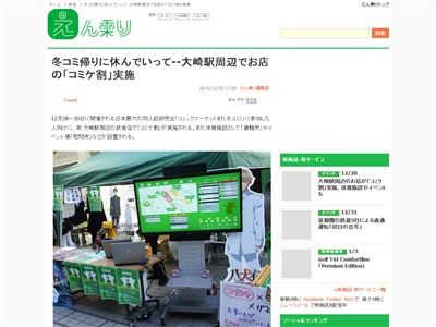 C87 コミケ割 大崎駅周辺でコミケ参加者向け企画が実施中 ボカロを使った駅構内放送もやってるぞ オレ的ゲーム速報 刃 C87 コミケ割 大崎駅周辺でコミケ参加者向け企画が実施中 ボカロを使った駅構内放送もやってるぞ オレ的ゲーム速報 刃