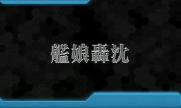 艦これ 大破バグに関連した画像-01