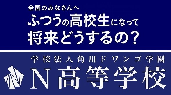 ドワンゴ N高等学校 広告に関連した画像-01