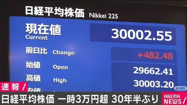 日経平均株価 3万円突破 30年半ぶり バブル期以来に関連した画像-01