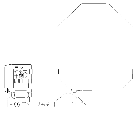 やらない夫携帯