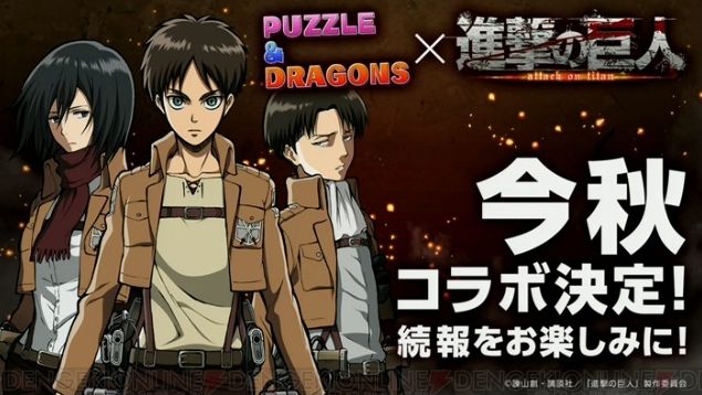 パズドラ がコラボラッシュ 進撃の巨人 攻殻機動隊 デュエルマスターズ ほか オレ的ゲーム速報 刃