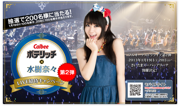 声優 水樹奈々さんのライブ招待キャンペーンがスタート カルビーの ポテリッチ で0名に当たる オレ的ゲーム速報 刃