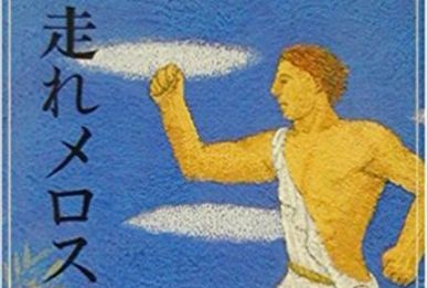 走れメロス　太宰治　万引き　出頭に関連した画像-01