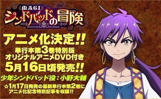 速報 マギのシンドバッドが主人公の外伝作品 マギ シンドバッドの冒険 がアニメ化決定 シンドバッド役 小野大輔さん オレ的ゲーム速報 刃 速報 マギのシンドバッドが主人公の外伝作品 マギ シンドバッドの冒険 がアニメ化決定 シンドバッド役 小野大輔さん オレ的ゲーム速報 刃