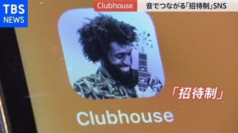 Clubhouse　クラブハウス　音声SNS　オワコン　意識高い系に関連した画像-01