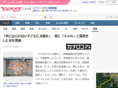 無職の女子 22 外に出られない子どもたちに太陽を見せてあげたかった 壁にスプレーで San と落書きして逮捕 オレ的ゲーム速報 刃 無職の女子 22 外に出られない子どもたちに太陽を見せてあげたかった 壁にスプレーで San と落書きして逮捕 オレ的ゲーム速報 刃