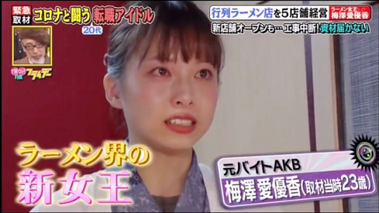 元バイトAKB　梅澤愛優香　ラーメン店　産地偽装　返金に関連した画像-01