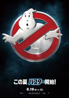 超つよそう 映画 ゴーストバスターズ 新作が8月19日に公開決定