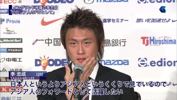 サッカー 韓国籍から日本国籍を取得して帰化した日本代表fw李忠成さん 日本人としてというより アジア人のfwとして活躍しなきゃ 日本人fwが海外で活躍した歴史はない オレ的ゲーム速報 刃