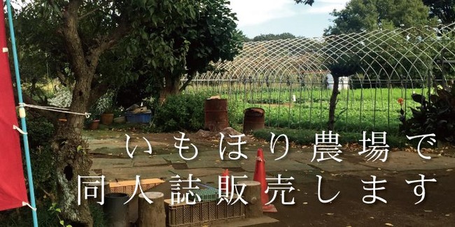 掘っていいとも 腐女子 農場 芋掘り 同人誌に関連した画像-01