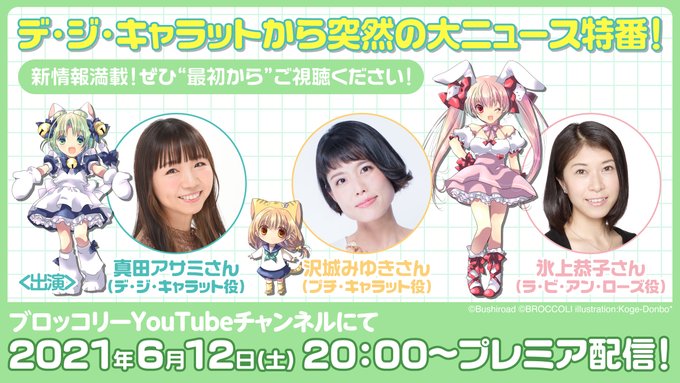 デ ジ キャラットから突然の大ニュース特番 が配信決定 真田アサミさん 沢城みゆきさん 氷上恭子さんが出演 オレ的ゲーム速報 刃