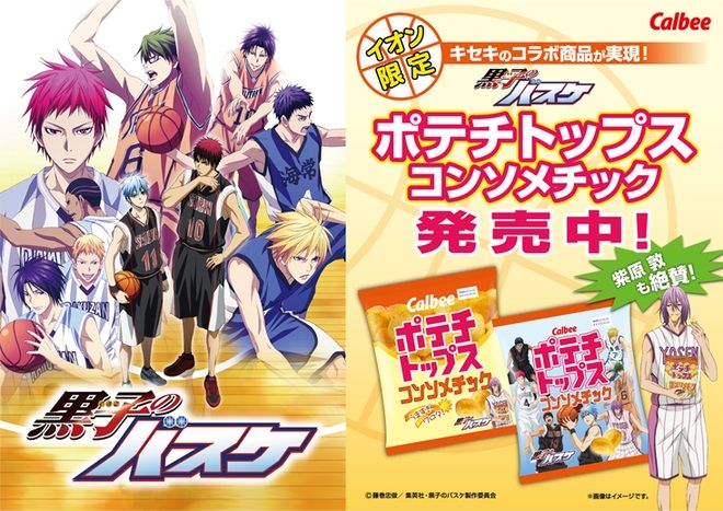 黒子のバスケ 黒バス ポテチトップスに関連した画像-03