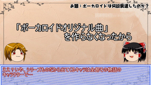 人気歌い手 ボカロが衰退したのは オリジナルキャラメインのシリーズ曲ばかり流行るから ただの歌わせる機械となってしまった オレ的ゲーム速報 刃