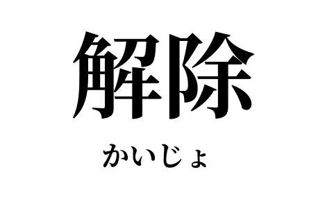 新型コロナウイルス 政府 緊急事態宣言 解除に関連した画像-01