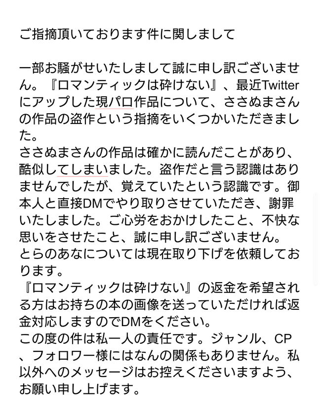 同人作家 謝罪 販売 盗作 コピペ トレース トレパク 拡散 犯罪 被害者に関連した画像-02