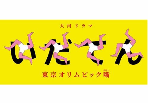 悲報 Nhk大河ドラマ いだてん 大河史上最低視聴率記録をまたしても更新 ついに 台に突入してしまう オレ的ゲーム速報 刃