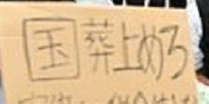 国葬 反対デモ 左翼 中国人 工作員 簡体字に関連した画像-01