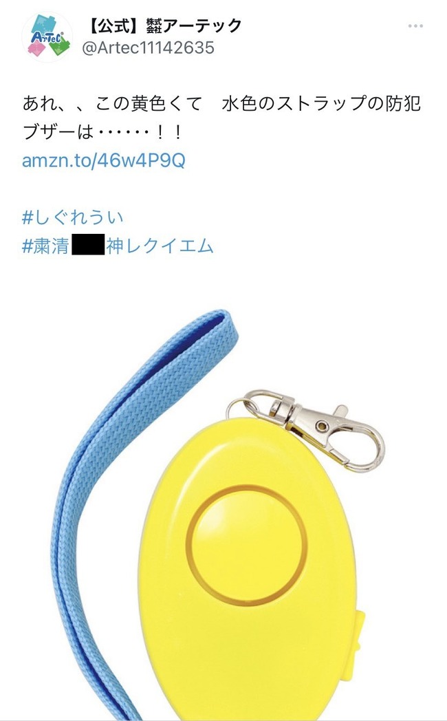 防犯ブザー しぐれうい 小児性愛 アーテック 公式アカウントに関連した画像-02
