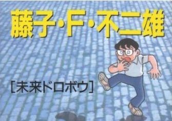 藤子 F 不二雄 オレ的ゲーム速報 刃 藤子 F 不二雄 オレ的ゲーム速報 刃