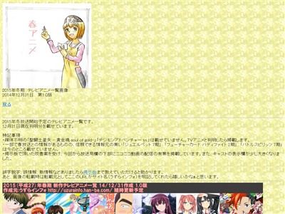速報 15年春アニメ一覧画像きたああああ 最初から話題作揃いでやべええええ オレ的ゲーム速報 刃 速報 15年春アニメ一覧画像きたああああ 最初から話題作揃いでやべええええ オレ的ゲーム速報 刃