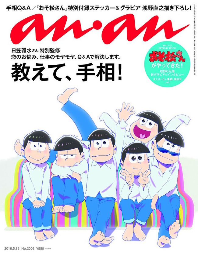 女性向け雑誌 Anan アンアン の表紙を飾る おそ松さん の描き下ろしイラスト公開きたああああ オレ的ゲーム速報 刃 女性向け雑誌 Anan アンアン の表紙を飾る おそ松さん の描き下ろしイラスト公開きたああああ オレ的ゲーム速報 刃