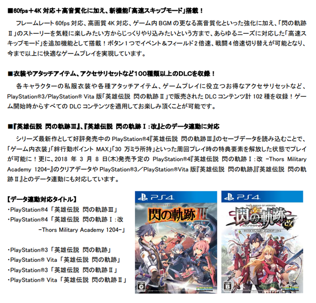 PS4『英雄伝説 閃の軌跡Ⅱ：改』が2018年4月26日に発売決定！4Kリマスター、DLC全部入り！！ : オレ的ゲーム速報＠刃