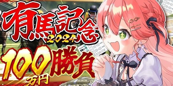 さくらみこ 競馬 パドック解説 グリーンチャンネル 炎上 復唱 情報 拡散 有馬記念 ホロライブに関連した画像-01
