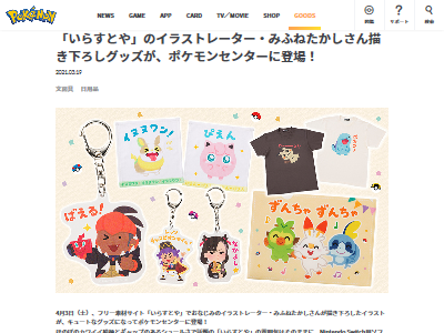 朗報 ポケモンセンターでポケモン剣盾と いらすとや のコラボグッズが4月3日より発売決定 これは超欲しいwwww オレ的ゲーム速報 刃 朗報 ポケモンセンターでポケモン剣盾と いらすとや のコラボグッズが4月3日より発売決定 これは超欲しいwwww オレ的ゲーム速報 刃
