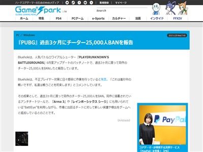 人気爆発中の殺し合いゲーム Pubg 過去3ヶ月に渡ってチーター25 000人をbanしたと報告 いくら何でも多すぎwwwww オレ的ゲーム速報 刃 人気爆発中の殺し合いゲーム Pubg 過去3ヶ月に渡ってチーター25 000人をbanしたと報告 いくら何でも多すぎwwwww オレ的ゲーム速報 刃