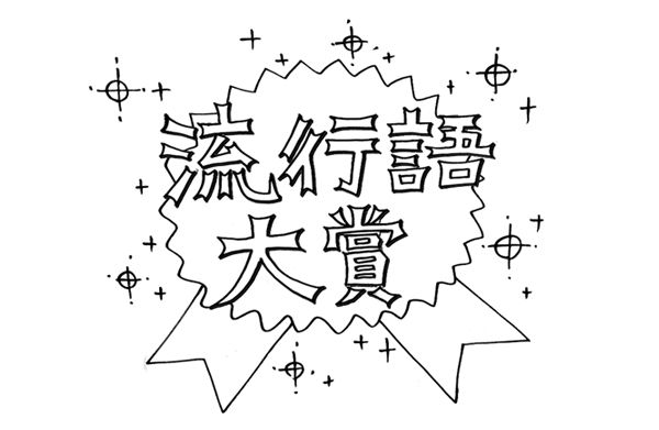 流行語 マイナンバー ラッスンゴレライ エンブレムに関連した画像-01