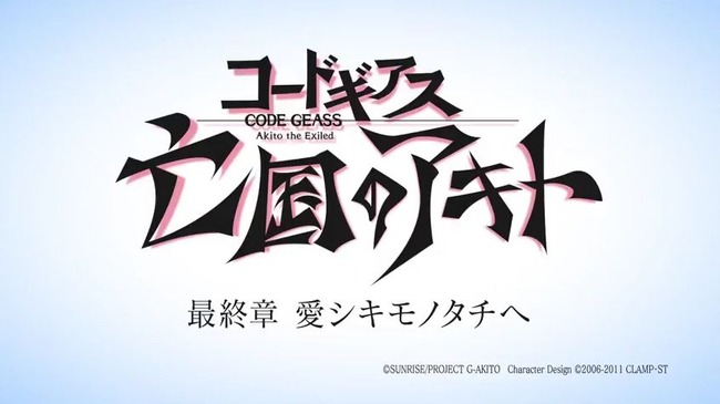 コードギアス 亡国のアキト 最終章が16年2月6日に公開 予告映像も到着 オレ的ゲーム速報 刃 コードギアス 亡国のアキト 最終章が16年2月6日に公開 予告映像も到着 オレ的ゲーム速報 刃