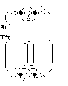 建前 本音