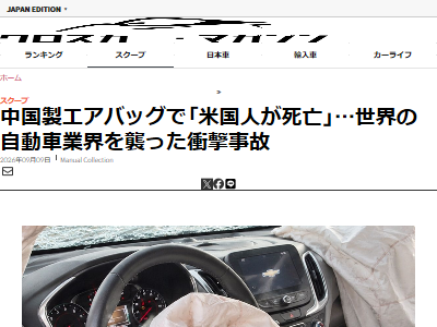 中国製 エアバッグ アメリカ 製品 車 事故 シボレー 部品 金属片に関連した画像-02