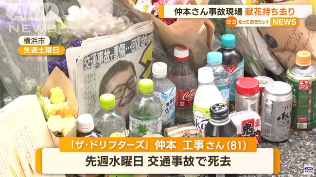ザ・ドリフターズ 仲本工事 事故現場 献花 お供物 ジュース 持ち去り 大激論に関連した画像-01