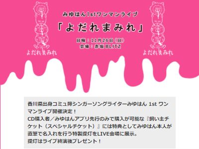 けものフレンズ ライブ みゆはん 声優 記念撮影 本人無し 20万円に関連した画像-02