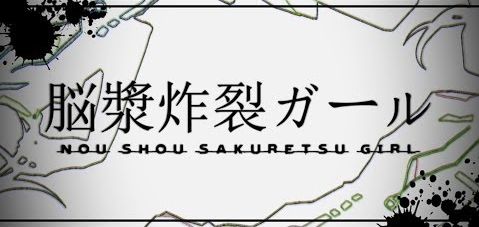 ボカロ発 実写映画 脳漿炸裂ガール が7月25日公開決定 思ったより普通なキャスト勢ぞろいの場面写真 オレ的ゲーム速報 刃 ボカロ発 実写映画 脳漿炸裂ガール が7月25日公開決定 思ったより普通なキャスト勢ぞろいの場面写真 オレ的ゲーム速報 刃